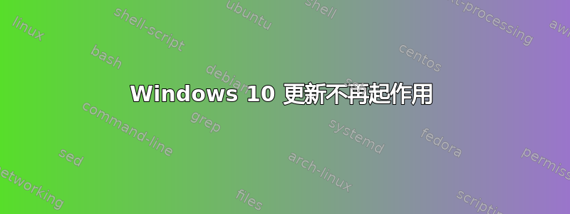 Windows 10 更新不再起作用