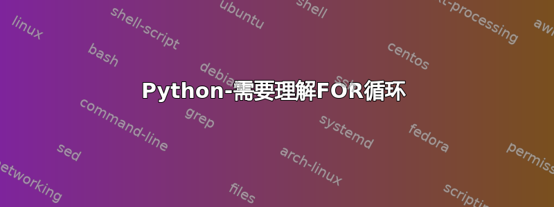 Python-需要理解FOR循环