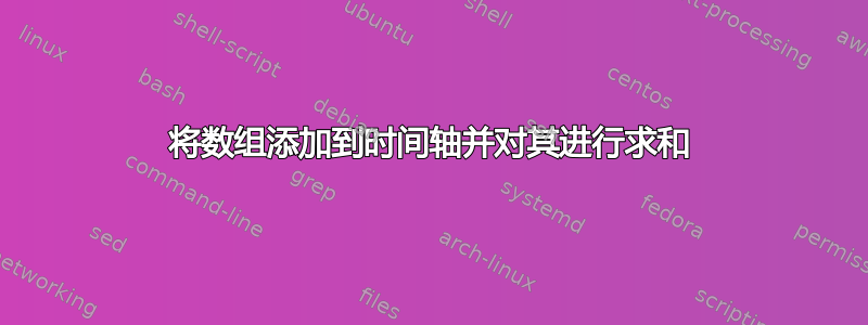 将数组添加到时间轴并对其进行求和