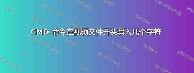 CMD 命令在视频文件开头写入几个字符