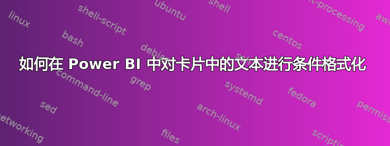 如何在 Power BI 中对卡片中的文本进行条件格式化