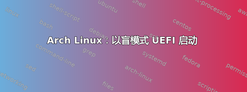 Arch Linux：以盲模式 UEFI 启动