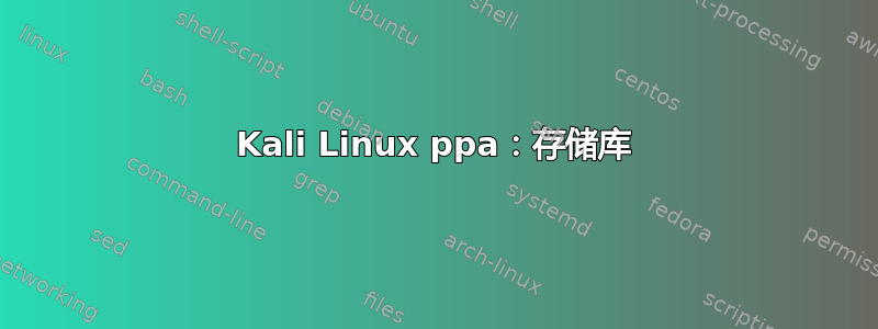 Kali Linux ppa：存储库