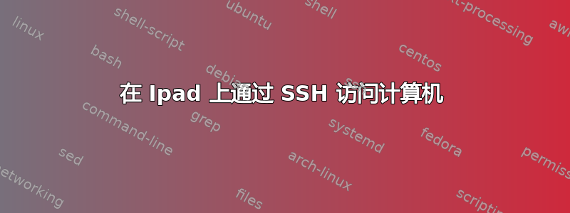 在 Ipad 上通过 SSH 访问计算机