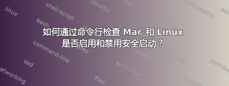 如何通过命令行检查 Mac 和 Linux 是否启用和禁用安全启动？