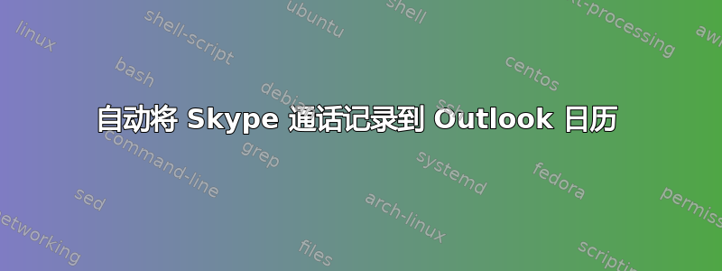 自动将 Skype 通话记录到 Outlook 日历