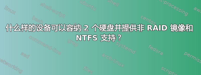 什么样的设备可以容纳 2 个硬盘并提供非 RAID 镜像和 NTFS 支持？