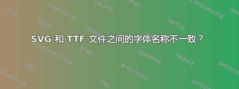 SVG 和 TTF 文件之间的字体名称不一致？