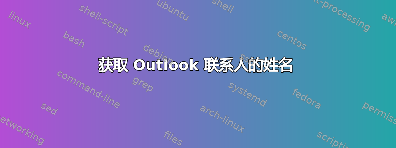 获取 Outlook 联系人的姓名