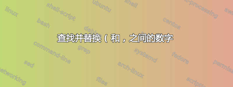 查找并替换 ( 和 , 之间的数字