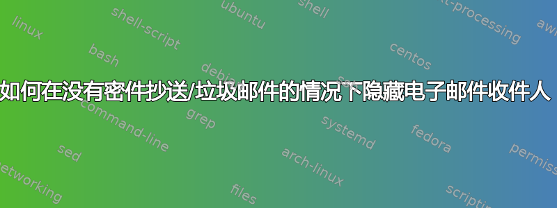 如何在没有密件抄送/垃圾邮件的情况下隐藏电子邮件收件人