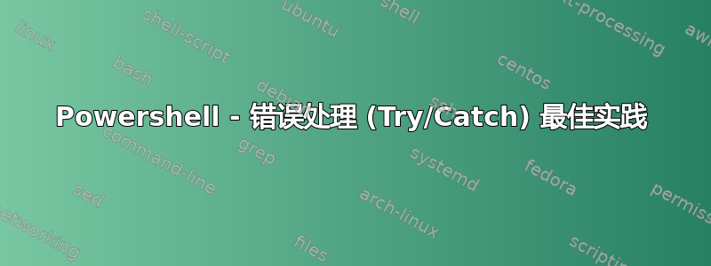 Powershell - 错误处理 (Try/Catch) 最佳实践