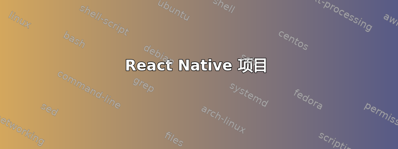 React Native 项目