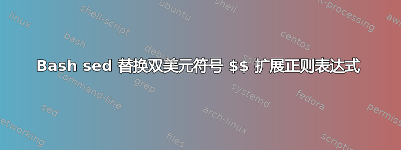 Bash sed 替换双美元符号 $$ 扩展正则表达式