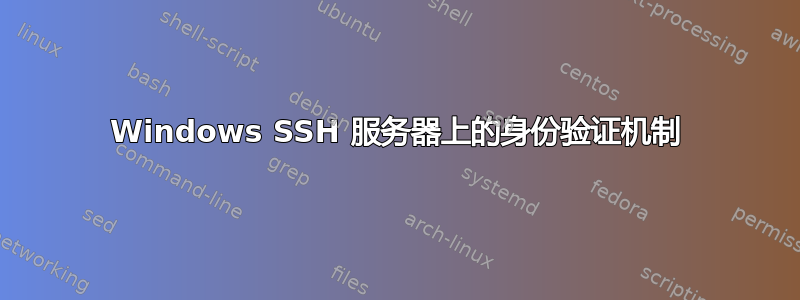 Windows SSH 服务器上的身份验证机制