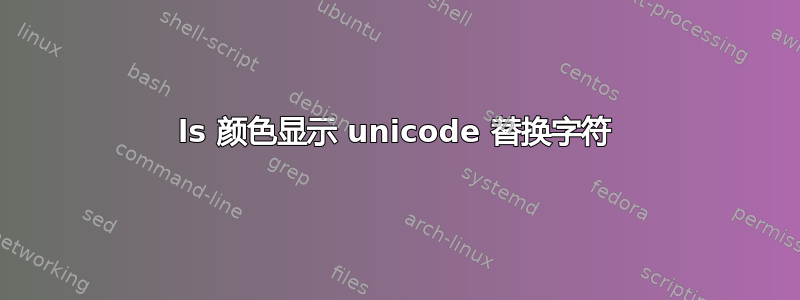 ls 颜色显示 unicode 替换字符