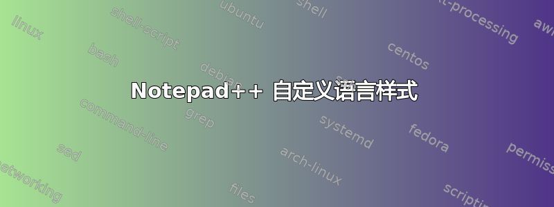 Notepad++ 自定义语言样式