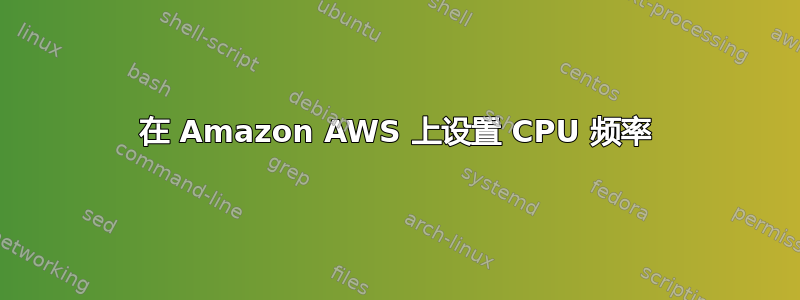 在 Amazon AWS 上设置 CPU 频率