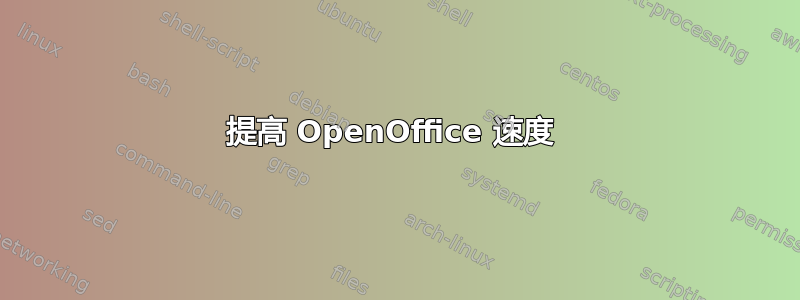 提高 OpenOffice 速度 