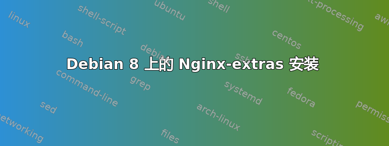 Debian 8 上的 Nginx-extras 安装