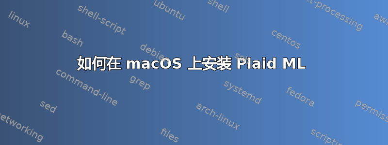 如何在 macOS 上安装 Plaid ML