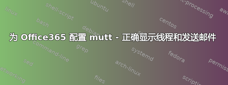 为 Office365 配置 mutt - 正确显示线程和发送邮件