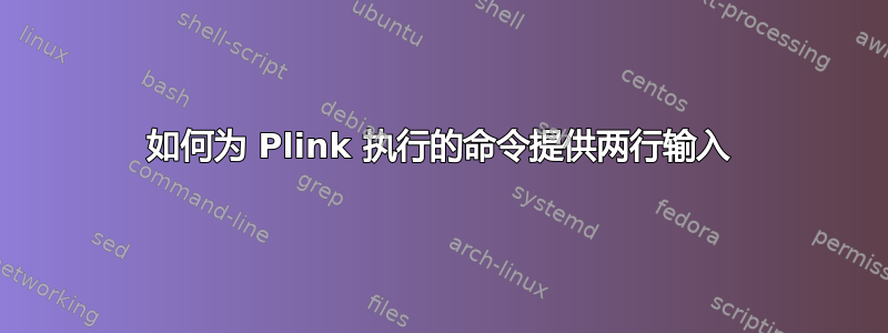如何为 Plink 执行的命令提供两行输入