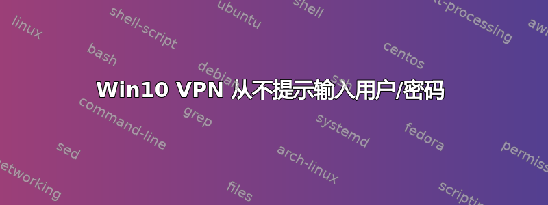 Win10 VPN 从不提示输入用户/密码