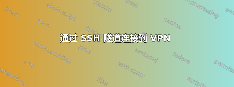 通过 SSH 隧道连接到 VPN