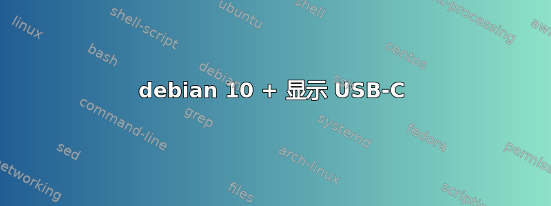 debian 10 + 显示 USB-C