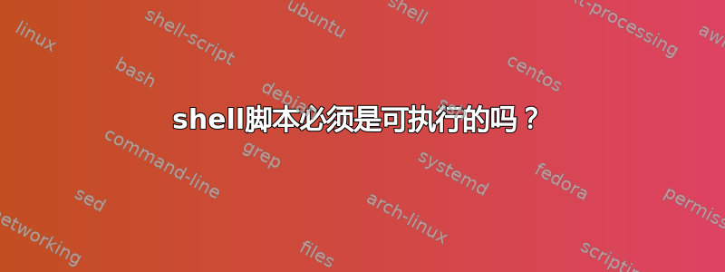 shell脚本必须是可执行的吗？