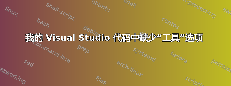 我的 Visual Studio 代码中缺少“工具”选项