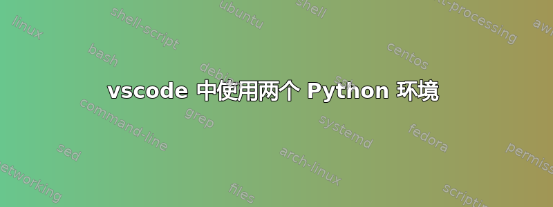 vscode 中使用两个 Python 环境