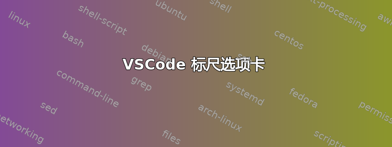 VSCode 标尺选项卡