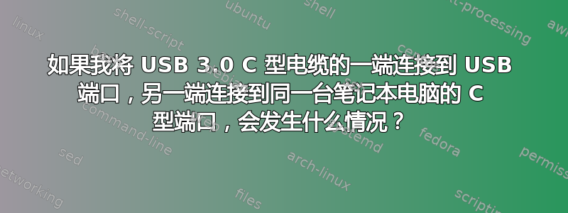 如果我将 USB 3.0 C 型电缆的一端连接到 USB 端口，另一端连接到同一台笔记本电脑的 C 型端口，会发生什么情况？