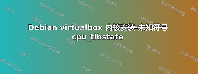 Debian virtualbox 内核安装-未知符号 cpu_tlbstate