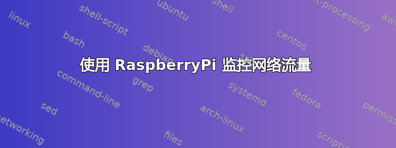 使用 RaspberryPi 监控网络流量