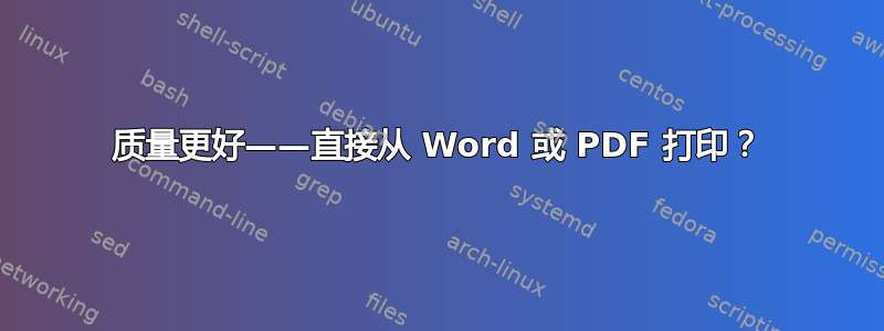 质量更好——直接从 Word 或 PDF 打印？