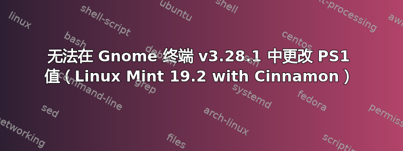 无法在 Gnome 终端 v3.28.1 中更改 PS1 值（Linux Mint 19.2 with Cinnamon）