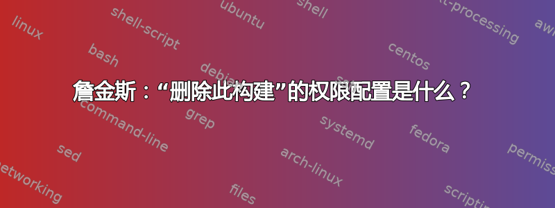 詹金斯：“删除此构建”的权限配置是什么？