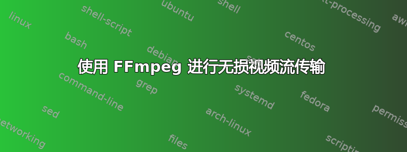 使用 FFmpeg 进行无损视频流传输