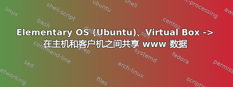 Elementary OS (Ubuntu)、Virtual Box -> 在主机和客户机之间共享 www 数据