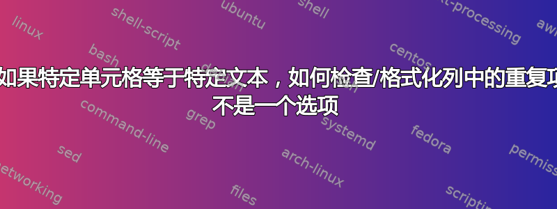 Excel：如果特定单元格等于特定文本，如何检查/格式化列中的重复项？VBA 不是一个选项