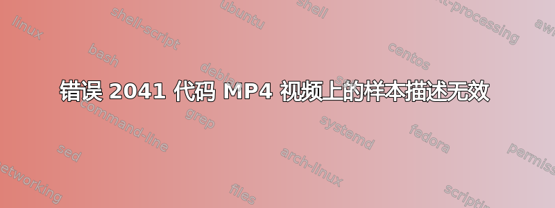 错误 2041 代码 MP4 视频上的样本描述无效