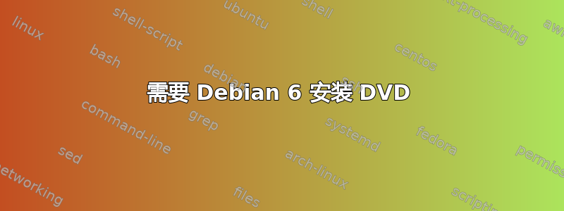 需要 Debian 6 安装 DVD