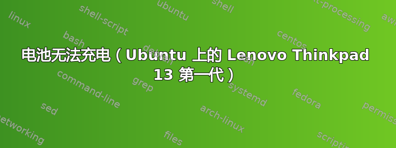 电池无法充电（Ubuntu 上的 Lenovo Thinkpad 13 第一代）