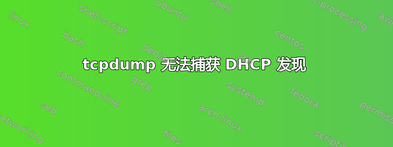 tcpdump 无法捕获 DHCP 发现