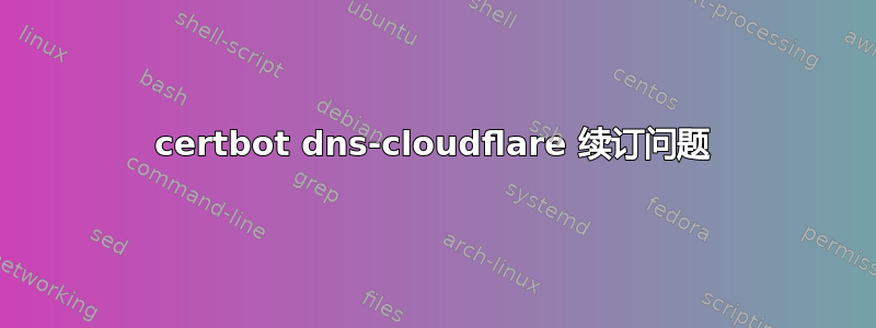 certbot dns-cloudflare 续订问题