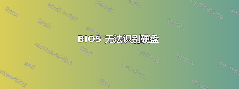 BIOS 无法识别硬盘