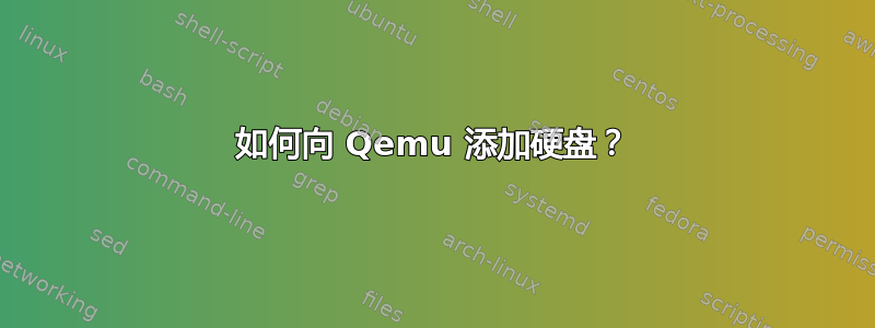 如何向 Qemu 添加硬盘？